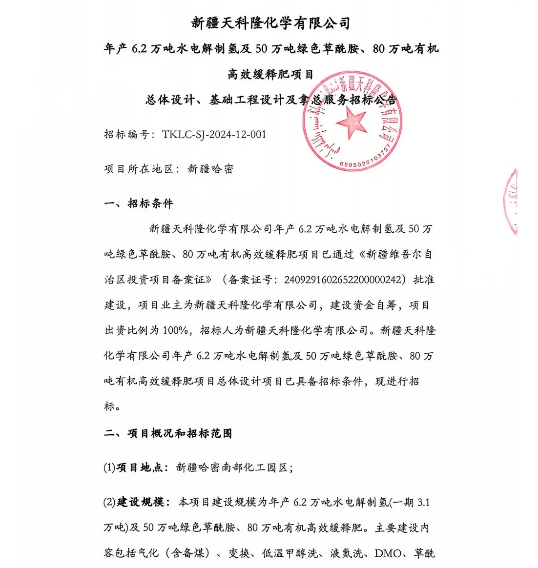 新疆年產(chǎn)6.2萬(wàn)噸綠氫項(xiàng)目招標(biāo)